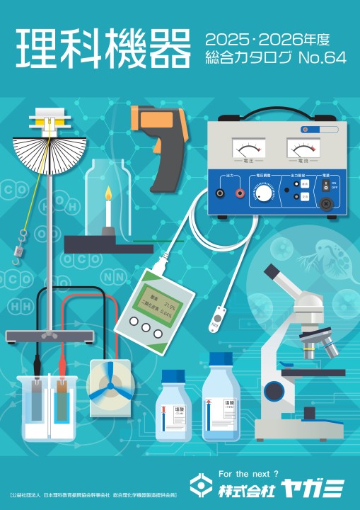 理科機器総合カタログ No.64