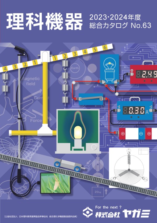 理科機器総合カタログ No.63