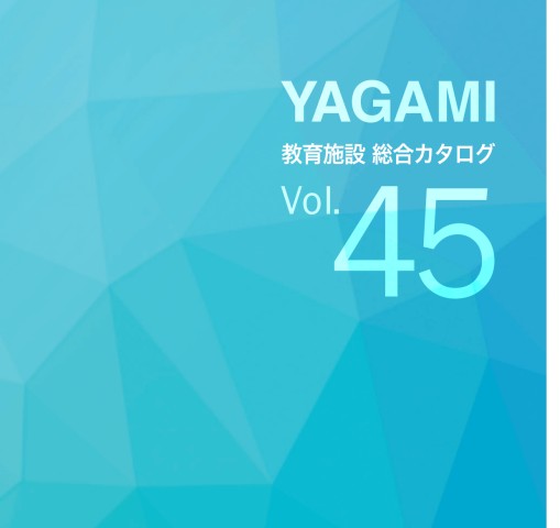 教育施設総合カタログ vol.45